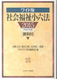 社会福祉小六法 〈平成２７年版〉 （ワイド版）