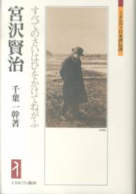 宮沢賢治 - すべてのさいはひをかけてねがふ ミネルヴァ日本評伝選