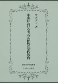 佛教大学研究叢書<br> 中国におけるモンゴル民族の学校教育