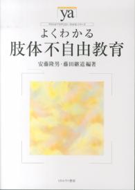 やわらかアカデミズム・〈わかる〉シリーズ<br> よくわかる肢体不自由教育