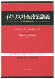 イギリス社会政策講義―政治的・制度的分析