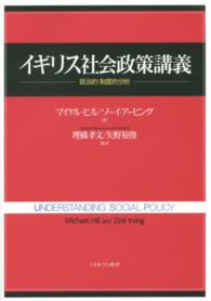 イギリス社会政策講義 - 政治的・制度的分析