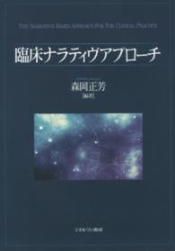 臨床ナラティヴアプローチ