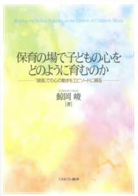 保育の場で子どもの心をどのように育むのか - 「接面」での心の動きをエピソードに綴る