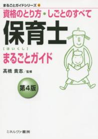 まるごとガイドシリーズ<br> 保育士まるごとガイド―資格のとり方・しごとのすべて （第４版）