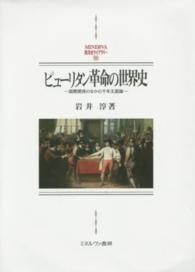 ピューリタン革命の世界史 - 国際関係のなかの千年王国論 Ｍｉｎｅｒｖａ西洋史ライブラリー＊静岡大学人文社会科学部研究