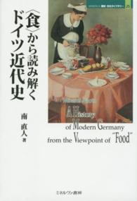〈食〉から読み解くドイツ近代史 Ｍｉｎｅｒｖａ歴史・文化ライブラリー