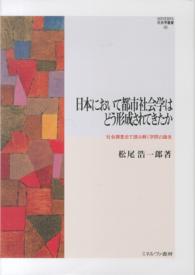日本において都市社会学はどう形成されてきたか - 社会調査史で読み解く学問の誕生 Ｍｉｎｅｒｖａ社会学叢書