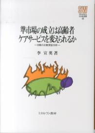 準市場の成立は高齢者ケアサービスを変えられるか - 日韓の比較実証分析 Ｍｉｎｅｒｖａ社会福祉叢書