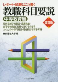 教職科目要説 〈中等教育編〉 - レポート・試験はこう書く （改訂版）