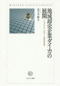 地域卸売企業ダイカの展開 - ナショナル・ホールセラーへの歴史的所産 明治大学社会科学研究所叢書