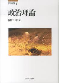 Ｍｉｎｅｒｖａ政治学叢書<br> 政治理論