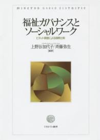 福祉ガバナンスとソーシャルワーク - ビネット調査による国際比較