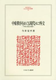 中東秩序をめぐる現代トルコ外交 - 平和と安定の模索 Ｍｉｎｅｒｖａ人文・社会科学叢書