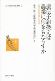 シリーズいま日本の「農」を問う<br> 遺伝子組換えは農業に何をもたらすか―世界の穀物流通と安全性