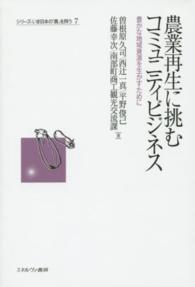 シリーズいま日本の「農」を問う<br> 農業再生に挑むコミュニティビジネス―豊かな地域資源を生かすために