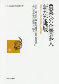 農業への企業参入新たな挑戦 - 農業ビジネスの先進事例と技術革新 シリーズいま日本の「農」を問う