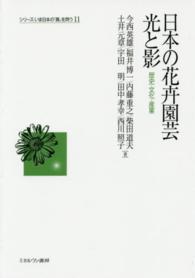 日本の花卉園芸光と影 - 歴史・文化・産業 シリーズいま日本の「農」を問う