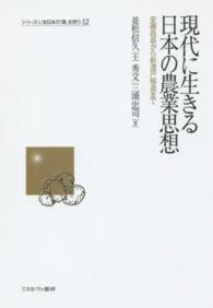 現代に生きる日本の農業思想 - 安藤昌益から新渡戸稲造まで シリーズいま日本の「農」を問う