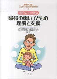 エピソードで学ぶ障碍の重い子どもの理解と支援 障碍のある子どものための教育と保育