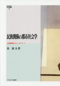 民族関係の都市社会学 - 大阪猪飼野のフィールドワーク Ｍｉｎｅｒｖａ社会学叢書