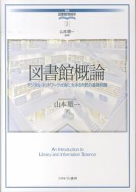 講座・図書館情報学<br> 図書館概論―デジタル・ネットワーク社会に生きる市民の基礎知識