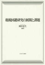 租税回避研究の展開と課題