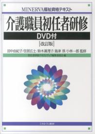 介護職員初任者研修 ＭＩＮＥＲＶＡ福祉資格テキスト （改訂版）