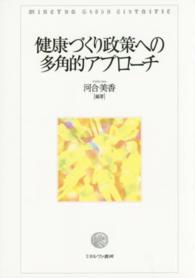 健康づくり政策への多角的アプローチ 竜谷大学社会科学研究所叢書