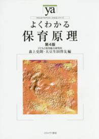 よくわかる保育原理 やわらかアカデミズム・〈わかる〉シリーズ （第４版）