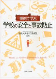 事例で学ぶ学校の安全と事故防止