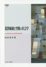 犯罪統制と空間の社会学 - ゼロ年代日本における犯罪・都市政策 Ｍｉｎｅｒｖａ社会学叢書