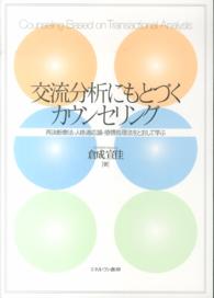 交流分析にもとづくカウンセリング - 再決断療法・人格適応論・感情処理法をとおして学ぶ