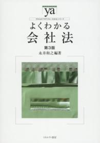 よくわかる会社法 やわらかアカデミズム・〈わかる〉シリーズ （第３版）