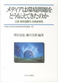 メディアは環境問題をどう伝えてきたのか - 公害・地球温暖化・生物多様性 早稲田大学現代政治経済研究所研究叢書