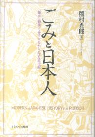 ごみと日本人 - 衛生・勤倹・リサイクルからみる近代史