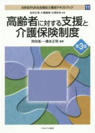 高齢者に対する支援と介護保険制度 （第３版）