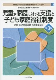 ＭＩＮＥＲＶＡ社会福祉士養成テキストブック 〈１３〉 児童や家庭に対する支援と子ども家庭福祉制度 才村純 （第３版）