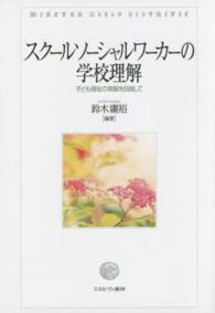 スクールソーシャルワーカーの学校理解 - 子ども福祉の発展を目指して