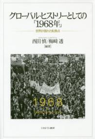 グローバル・ヒストリーとしての「１９６８年」 - 世界が揺れた転換点