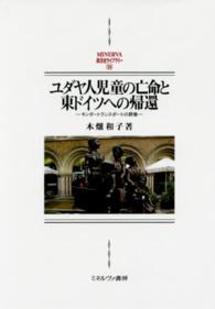 ユダヤ人児童の亡命と東ドイツへの帰還 - キンダートランスポートの群像 Ｍｉｎｅｒｖａ西洋史ライブラリー