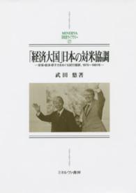 Ｍｉｎｅｒｖａ日本史ライブラリー<br> 「経済大国」日本の対米協調―安保・経済・原子力をめぐる試行錯誤、１９７５～１９８１年