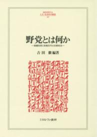 Ｍｉｎｅｒｖａ人文・社会科学叢書<br> 野党とは何か―組織改革と政権交代の比較政治