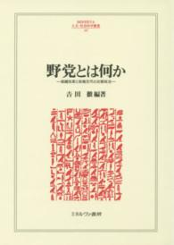 野党とは何か - 組織改革と政権交代の比較政治 Ｍｉｎｅｒｖａ人文・社会科学叢書