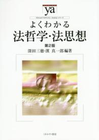 よくわかる法哲学・法思想 やわらかアカデミズム・〈わかる〉シリーズ （第２版）