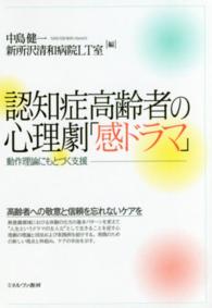 認知症高齢者の心理劇「感ドラマ」 - 動作理論にもとづく支援