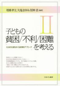 子どもの貧困／不利／困難を考える 〈２〉 社会的支援をめぐる政策的アプローチ 埋橋孝文