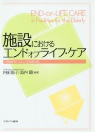 施設におけるエンドオブライフ・ケア - 介護職が知っておくべき基礎知識