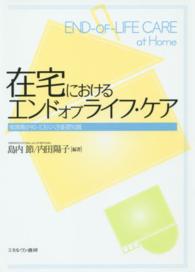 在宅におけるエンドオブライフ・ケア - 看護職が知っておくべき基礎知識