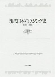 現代日本ハウジング史 - １９１４～２００６